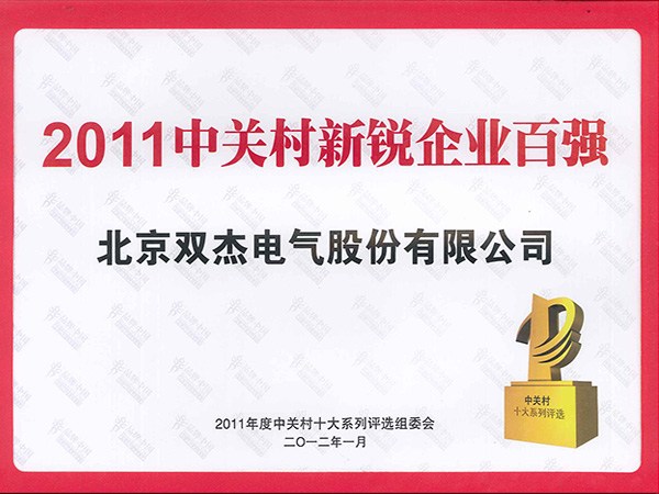 2011中關(guān)村新銳企業(yè)百強